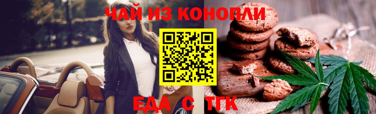 Печенье с ТГК марихуана  Вход с VPN  Волгодонск 
