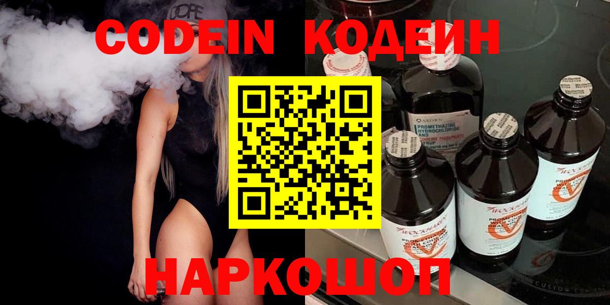 Кодеин Purple Drank  Кодеиновый сироп Lean Purple Drank  Вход с VPN  Волгодонск 