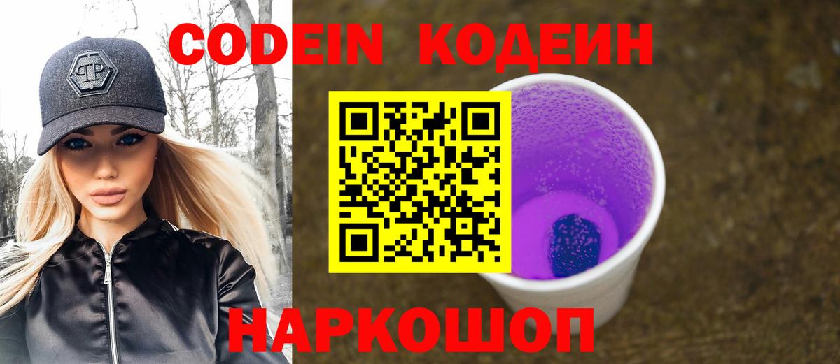 Кодеиновый сироп Lean Purple Drank Волгодонск