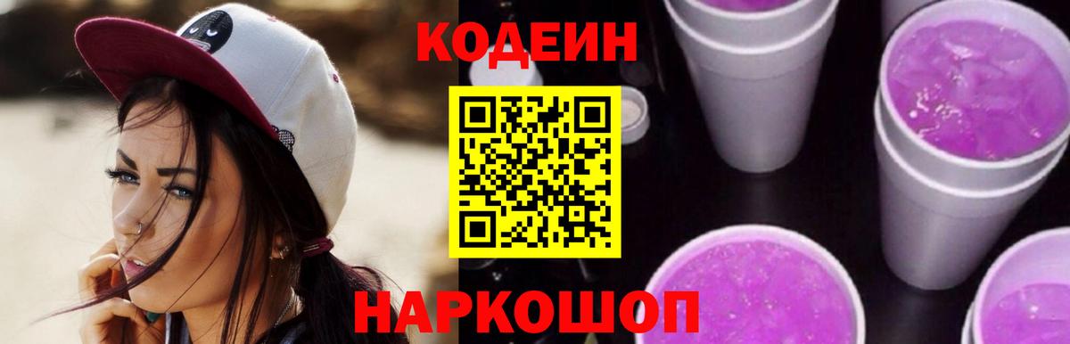 Кодеин Purple Drank  Волгодонск  Codein напиток Lean (лин) 